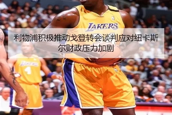 利物浦积极推动戈登转会谈判应对纽卡斯尔财政压力加剧