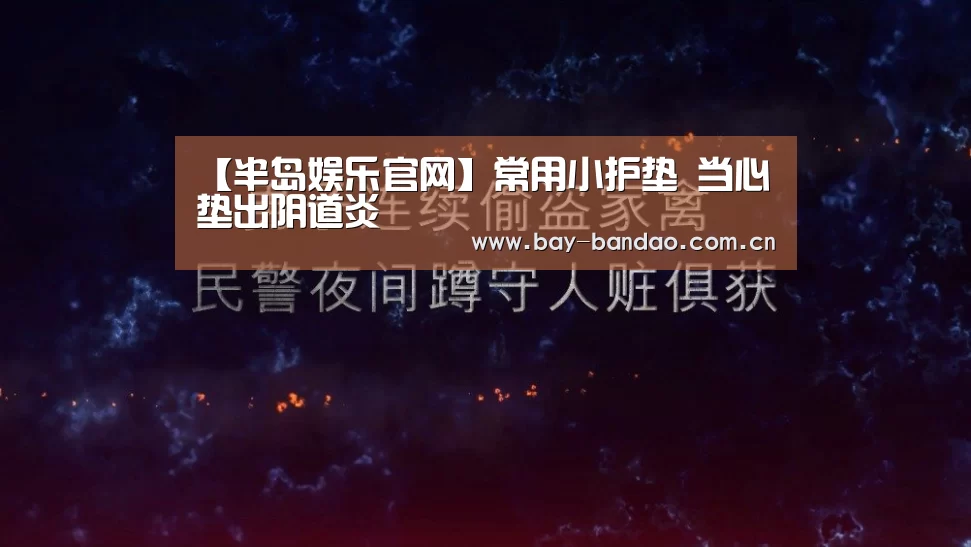 半岛娱乐官方网站