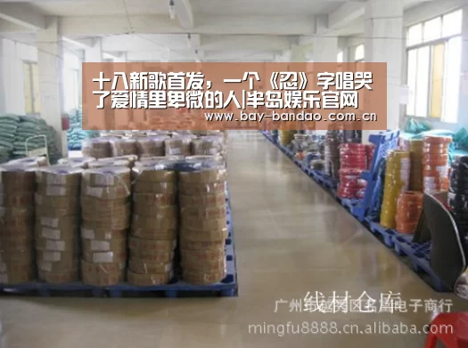 十八新歌首发,一个《忍》字唱哭了爱情里卑微的人|半岛娱乐官网(图1) 十八新歌首发,一个《忍》字唱哭了爱情里卑微的人|半岛娱乐官网(图1)
